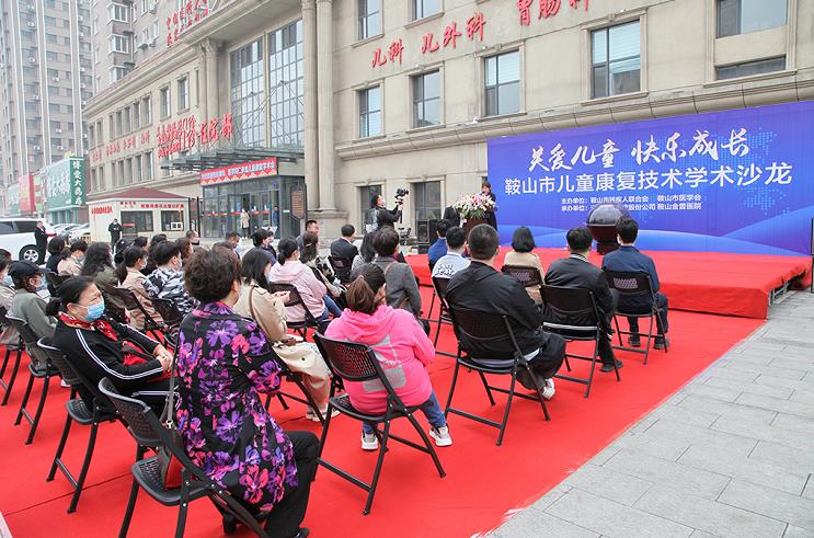 鞍山市兒童康復技術學術沙龍圓滿落幕