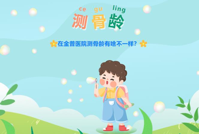 在金普醫(yī)院測骨齡有啥不一樣？