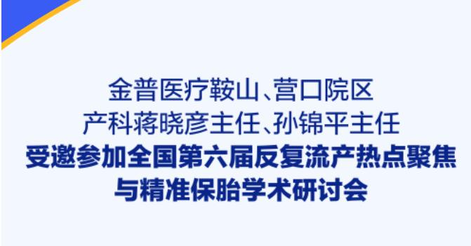 金普醫(yī)療鞍山、營(yíng)口院區(qū)產(chǎn)科蔣曉彥主任、孫錦平主任受邀參加全國(guó)第六屆反復(fù)流產(chǎn)熱點(diǎn)聚焦與精準(zhǔn)保胎學(xué)術(shù)研討會(huì)