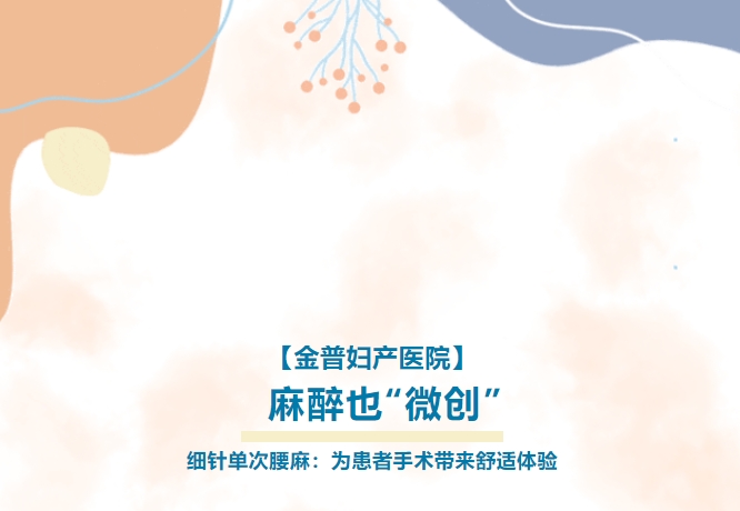 【金普婦產(chǎn)醫(yī)院】麻醉也“微創(chuàng)”——細(xì)針單次腰麻：為患者手術(shù)帶來(lái)舒適體驗(yàn)