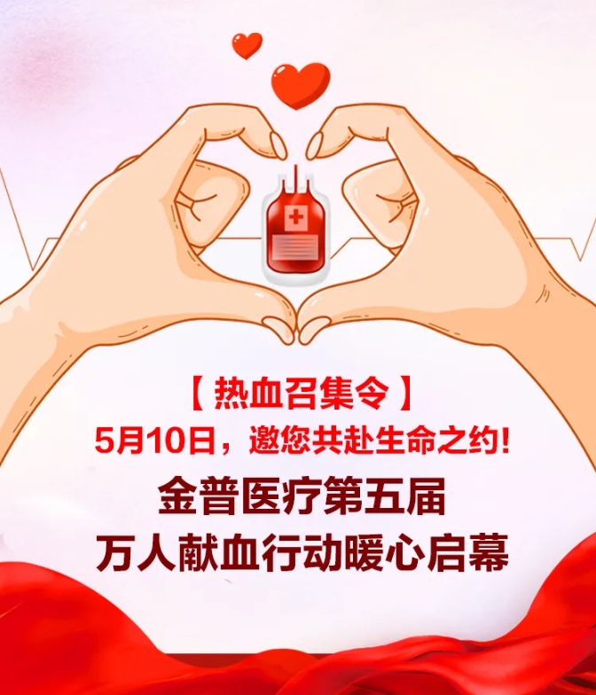 【熱血召集令】5月10日，邀您共赴生命之約！金普醫院第五屆萬(wàn)人獻血行動(dòng)暖心啟幕！