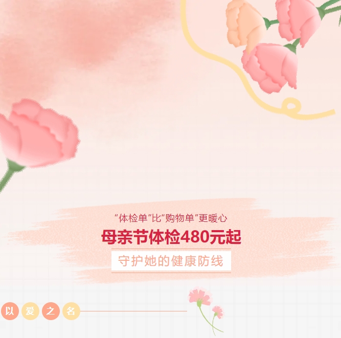 “體檢單”比“購物單”更暖心！母親節體檢480元起，守護她的健康防線(xiàn)！