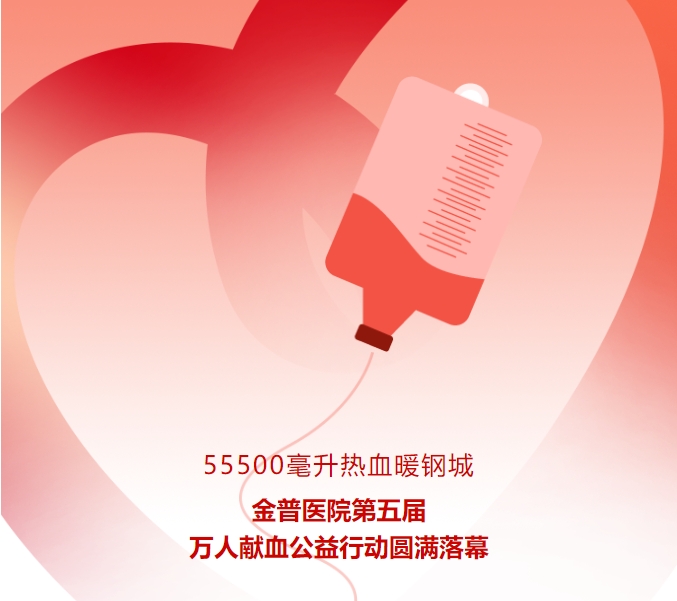 55500毫升熱血暖鋼城！金普醫院第五屆萬(wàn)人獻血公益行動(dòng)圓滿(mǎn)落幕