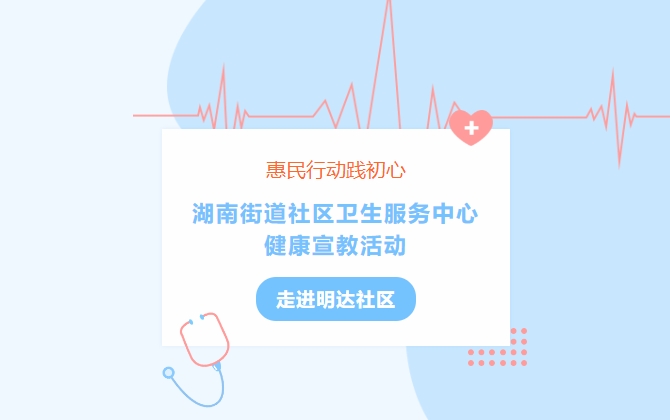 惠民行動(dòng)踐初心 湖南街道社區衛生服務(wù)中心健康宣教活動(dòng)走進(jìn)明達社區