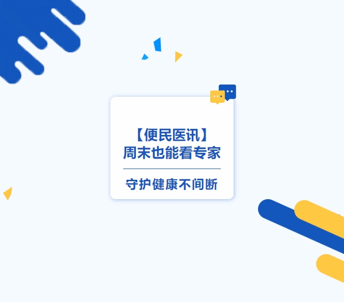 【便民醫訊】周末也能看專(zhuān)家，守護健康不間斷
