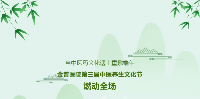 當(dāng)中醫(yī)藥文化遇上童趣端午，金普醫(yī)院第三屆中醫(yī)養(yǎng)生文化節(jié)燃動全場