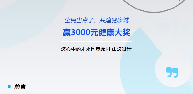【全民出點(diǎn)子，共建健康城】贏3000元健康大獎(jiǎng)！您心中的未來(lái)醫(yī)養(yǎng)家園，由您設(shè)計(jì)！