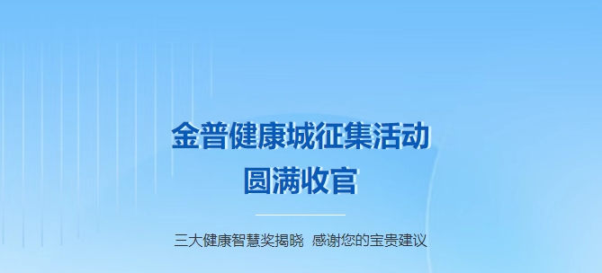 金普健康城征集活動(dòng)圓滿收官！三大健康智慧獎(jiǎng)揭曉，感謝您的寶貴建議！
