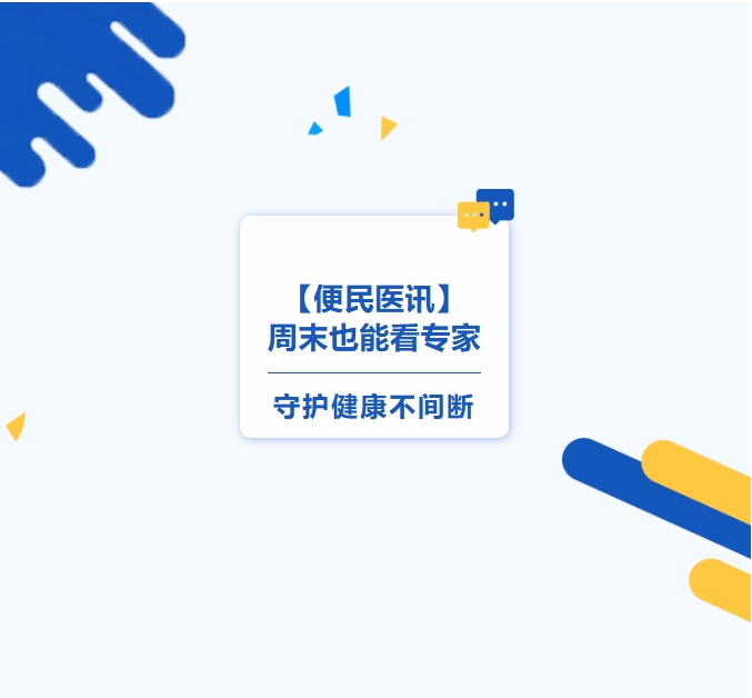 【便民醫(yī)訊】周末也能看專家，守護健康不間斷